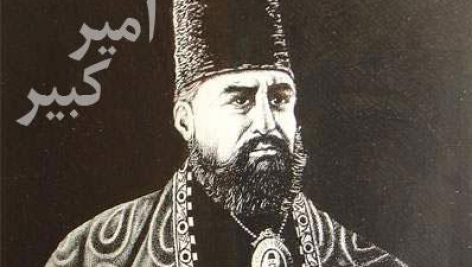 میرزا تقی خان امیر کبیر