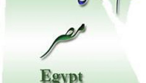 نظام آموزشی در مصر(رایگان)