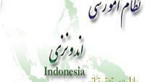 نظام آموزشی در اندونزی(رایگان)