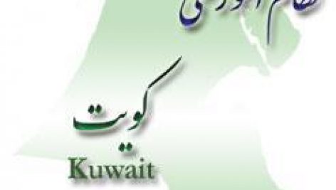 نظام آموزشی در کویت (رایگان)