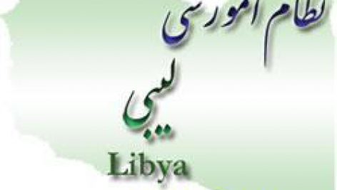نظام آموزشی در لیبی(رایگان)