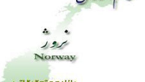 نظام آموزشي در نروژ(رایگان)