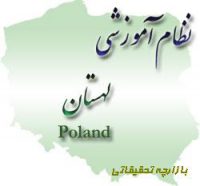 نظام آموزشی لهستان