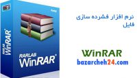  نرم افزار WinRAR