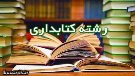 وضعیت مراکز مدارک و کتابخانه های تخصصی ایران